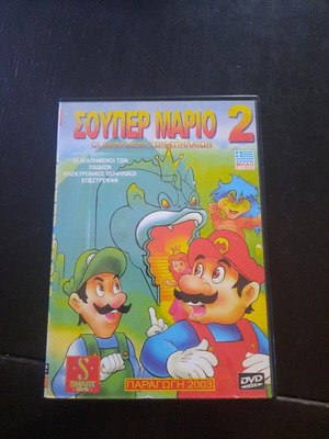 Super Mario 2 DVD, Greek dubbed, retro 2003