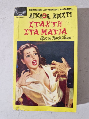 Книга на Агата Кристи употребявана, много рядко заглавие