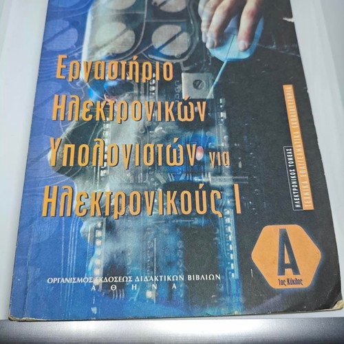 Rare textbook Εργαστήριο Ηλεκτρονικών Υπολογιστών για Ηλεκτρονικούς Ι like new