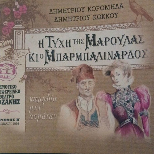 Theatrical Program I Tychi tis Maroulas like new