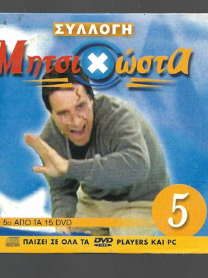 Mitsikosta DVD collection used, 5th of 15 DVDs