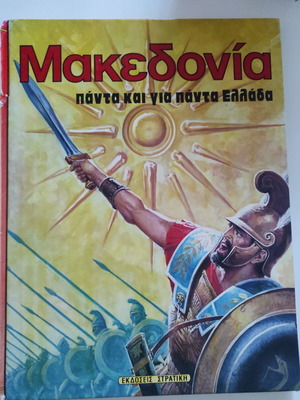 Μακεδονία Πάντα και για πάντα Ελλάδα παιδικό βιβλίο μεταχειρισμένο