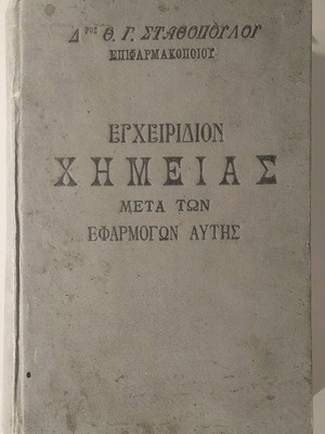 Εγχειρίδιον Χημείας μεταχειρισμένο, Θ.Γ. Σταθόπουλος 1921 με υπογραφή 1923