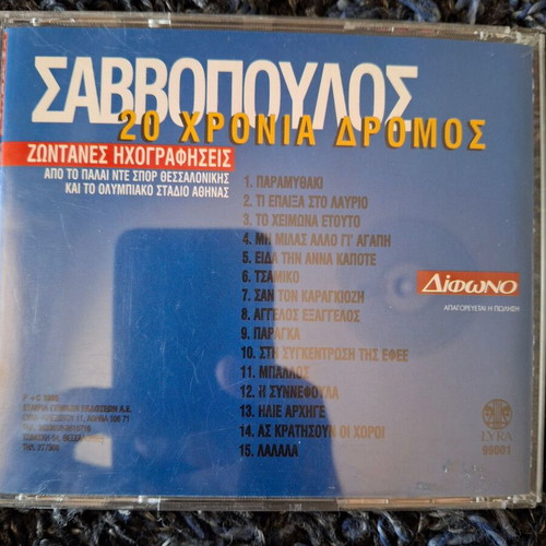 Greek rock CD set like new with Savvopoulos, Going Through, Onirama