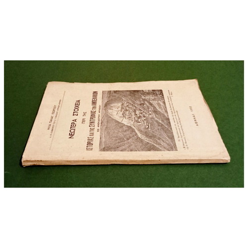 Neotera Stoicheia book on history and society of Ampelakia, 1950