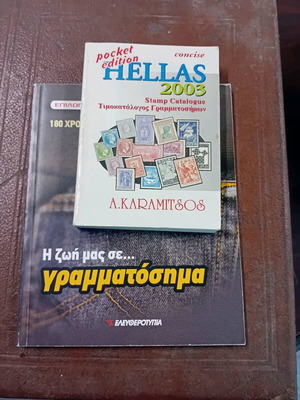 Stamp catalogue and book Our Life in Stamps used, 2 books together