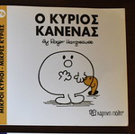 Μικροί κύριοι - Ο κύριος Κανένας παιδικό βιβλίο σαν καινούργιο