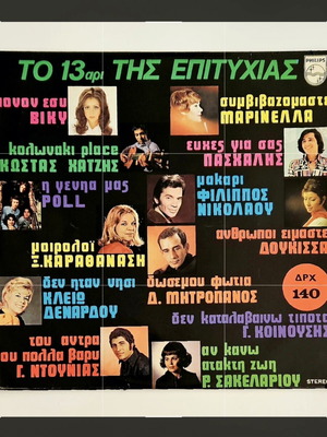 Το 13άρι Της Επιτυχίας Νο 1 βινύλιο LP σαν καινούργιο