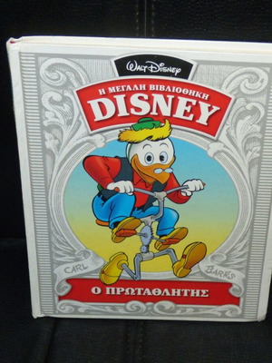 Η Μεγάλη Βιβλιοθήκη Disney Ο Πρωταθλητής μεταχειρισμένο