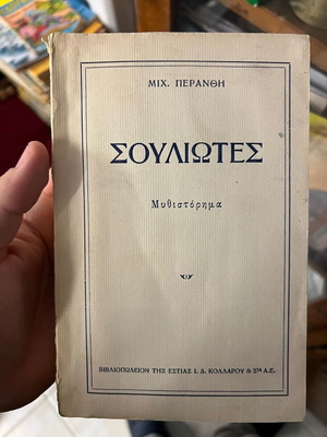 Souliotes like new historical book by Michail Peranthis