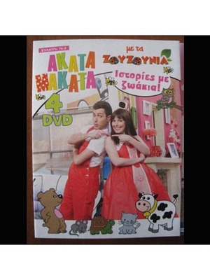 Ακακα Μακατα Συλλογή Νο8.4 DVD με τα Ζουζούνια καινούργιο