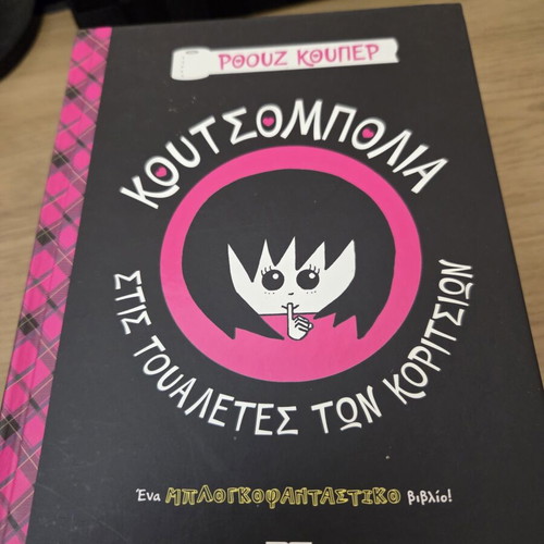 Book Κουτσομπολιά στις τουαλέτες των κοριτσιών new, children's book