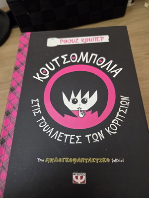 Book Κουτσομπολιά στις τουαλέτες των κοριτσιών new, children's book