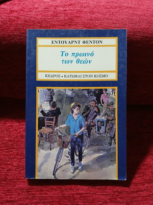 The Breakfast of the Gods by Edward Fenton like new, Greek