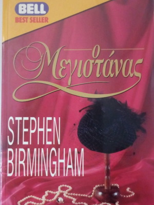 Βιβλίο Ο μεγιστάνας Stephen Birmingham μεταχειρισμένο