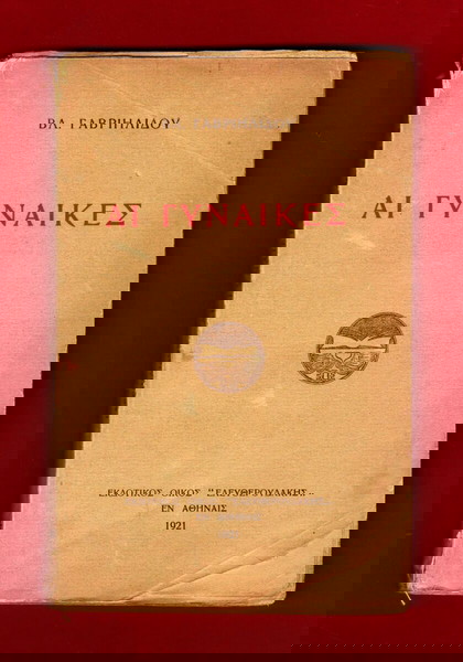 «ΑΙ ΓΥΝΑΙΚΕΣ» εξαντλημένη πρωτότυπη έκδοση 1921 ''ΕΛΕΥΘΕΡΟΥΔΑΚΗΣ''  σε άριστη κατάσταση (18ευρώ).