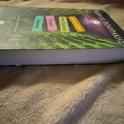 Book Egklima stin Palion Patron Germanou like new by Giorgos Polyrakis