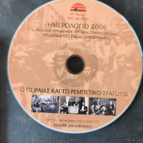 O Peiraias Kai To Rempetiko Tragoudi CD like new, laiko