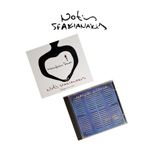 Notis Sfakianakis 2 music CDs like new, laiko
