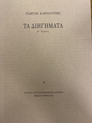 Ta Diigimata by Giorgos Kaftantzis new edition 2002