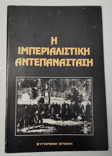 Η ΙΜΠΕΡΙΑΛΙΣΤΙΚΗ ΑΝΤΕΠΑΝΑΣΤΑΣΗ