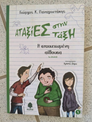Ataxies Stin Tasi The Haunted Classroom used youth book