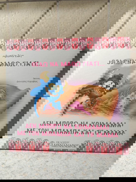 Παιδικό βιβλίο Θέλω να μάθω γιατί