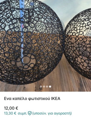 Καπέλο φωτιστικού Ikea καινούργιο, μόνο το ένα