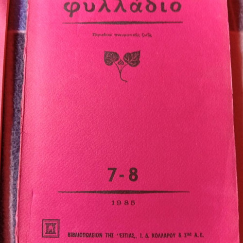 Magazine ΦΥΛΛΑΔΙΟ used, issues from 1982 and 1985