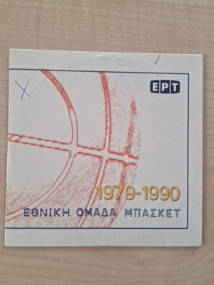 DVD Εθνική Ομάδα Μπάσκετ 1979–1990 σαν καινούργιο, Αθλητικό Αρχείο ΕΡΤ