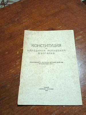 Конституция на Народна република България употребявана