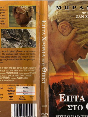 Επτά Χρόνια στο Θιβέτ DVD, περιπέτεια βιογραφία δράμα