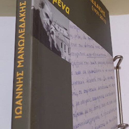 Ioannis E. Manoledakis Keimena book new, Greek