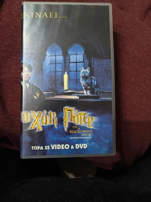 Harry Potter και η Φιλοσοφική Λίθος βιντεοκασέτα σαν καινούργια με υπότιτλους