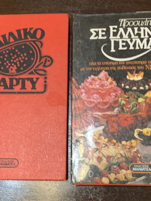 Гръцки готварски книги на Никос Целементес употребявани, издания Маниатеа