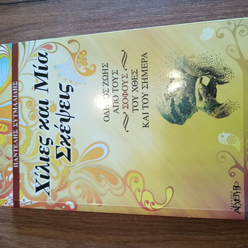 Book Philosophy "Χίλιες και μία σκέψεις" like new, Greek