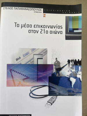 Τα μέσα επικοινωνίας στον 21ο αιώνα Στέλιος Παπαθανασόπουλος καινούργιο