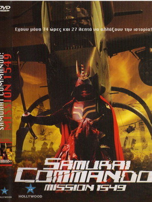 Samurai Commando Mission 1549 DVD, екшън и научна фантастика с субтитри