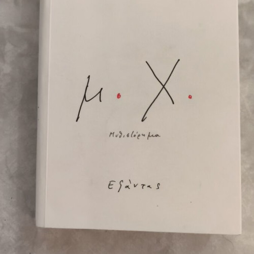 μ.Χ. novel by Vasilis Alexakis used, Greek language