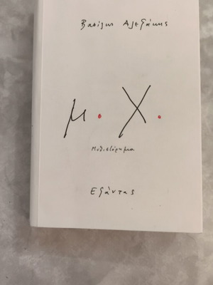 μ.Χ. novel by Vasilis Alexakis used, Greek language