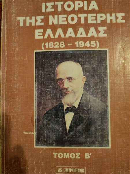 istoria tis neoteris elladas (1828-1945)