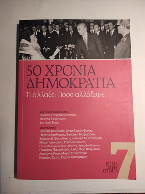 50 Χρόνια Δημοκρατία Σαν Καινούργιο