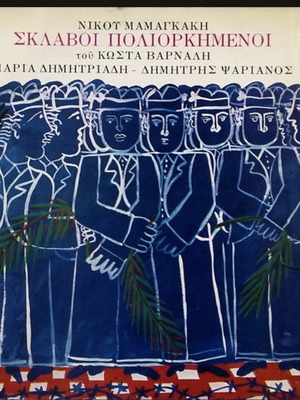 Sklavoi Poliorkimeni Nikos Mamangakis vinyl like new