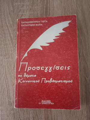 Βιβλίο Προσεγγίσεις σε θέματα Κοινωνικού Προβληματισμού μεταχειρισμένο