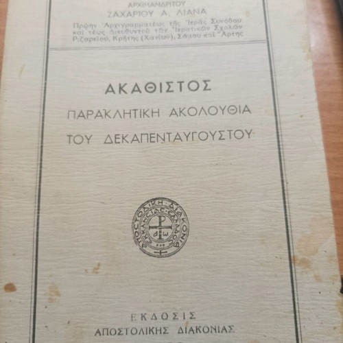 Akathistos Paraklitiki Akolouthia 1950 book used