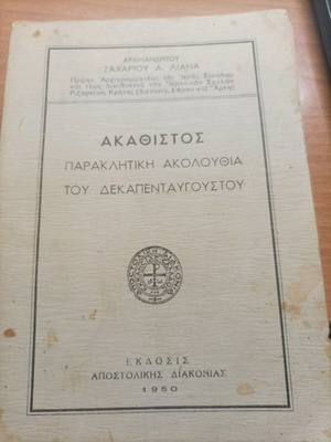Βιβλίο Ακάθιστος Παρακλητική Ακολουθία 1950 μεταχειρισμένο