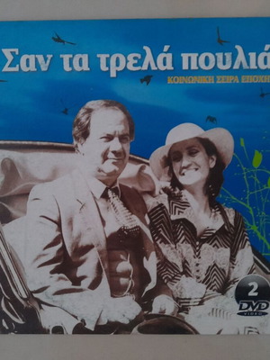 Σαν τα τρελά πουλιά DVD σετ σαν καινούργιο, κοινωνικό είδος, 7 δίσκοι