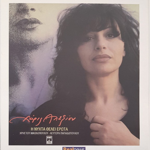 Haris Alexiou I Nyhta Thelei Erota CD like new