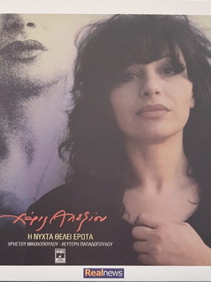 Haris Alexiou I Nyhta Thelei Erota CD like new