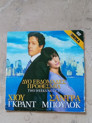 Δυο Εβδομάδες Προθεσμία DVD σαν καινούργιο